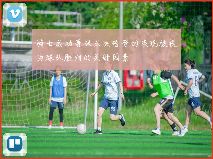 骑士成功晋级东决哈登的表现被视为球队胜利的关键因素