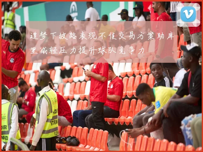 追梦下坡路表现不佳交易方案助库里减轻压力提升球队竞争力