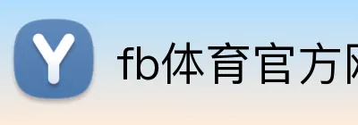 fb体育官方网站 Logo